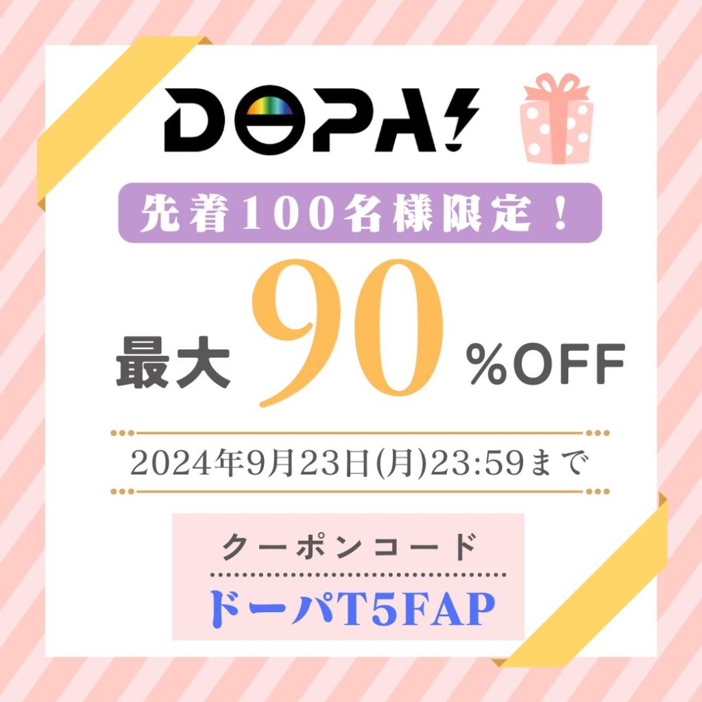 DOPA最大90%オフ限定クーポン